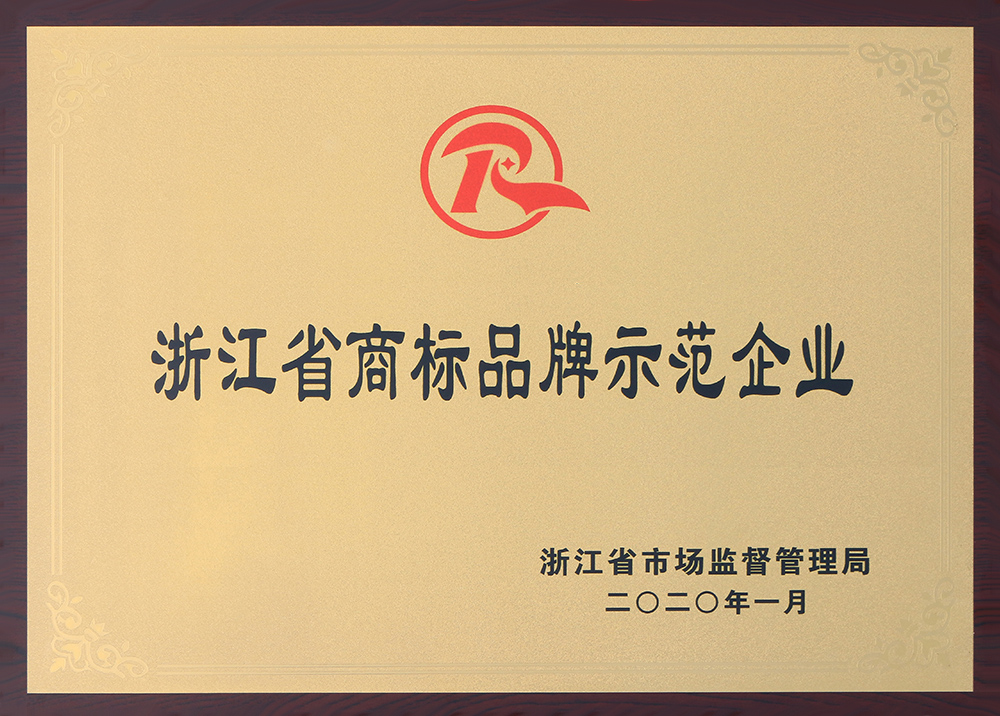 浙江省商標品牌示范企業(yè)