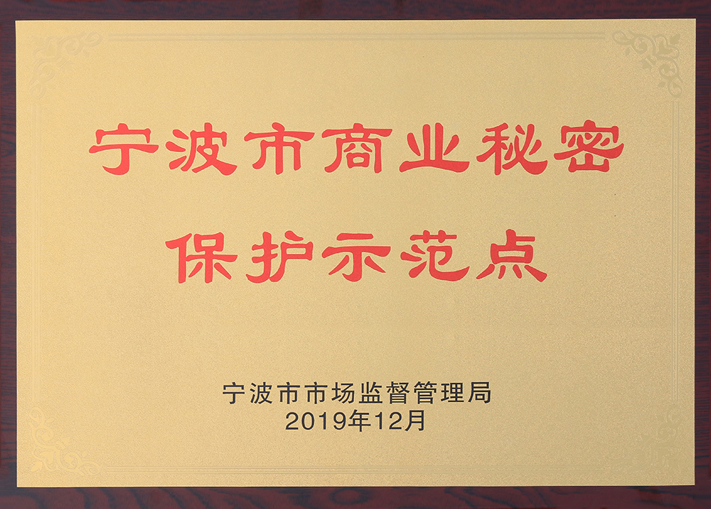寧波市商業(yè)秘密保護示范點